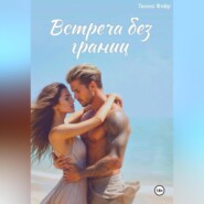Встреча без границ