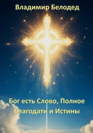 Бог есть Слово, Полное Благодати и Истины