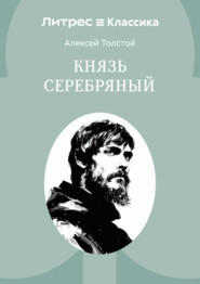 Князь Серебряный