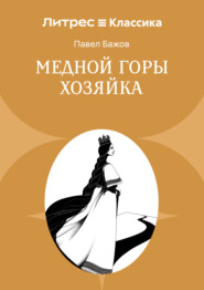 Медной горы Хозяйка