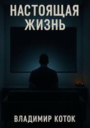 Настоящая жизнь