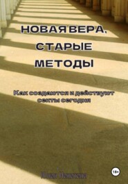 Новая вера, старые методы. Как создаются и действуют секты сегодня