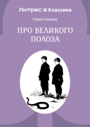 Про Великого Полоза