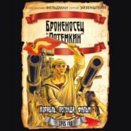 Броненосец «Потемкин»