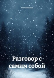 Разговор с самим собой