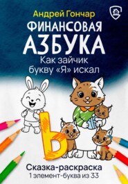 Финансовая азбука. Сказка-раскраска "Как зайчик букву "Я" искал". Буква "Ь"