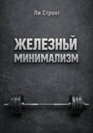 Железный минимализм