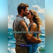 Рабыня из Вьетнама