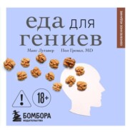 Еда для гениев. Как увеличить свой IQ во время завтрака, повысить производительность мозга во время обеда и активизировать память за ужином