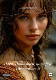 Плен. Пять дней, которые сделали меня