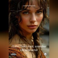 Плен. Пять дней, которые сделали меня