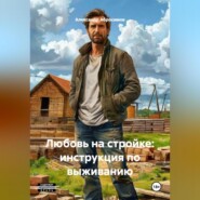 Любовь на стройке: инструкция по выживанию