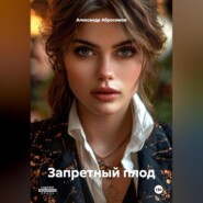 Запретный плод