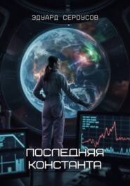 Последняя константа
