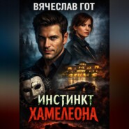 Инстинкт хамелеона