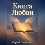 Книга Любви