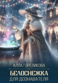 Белоснежка для дознавателя