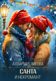 Санта и некромант