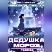 Дедушка Мороз