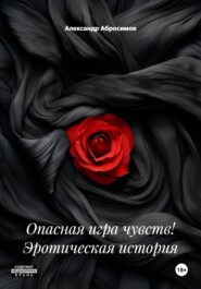 Опасная игра чувств! Эротическая история