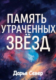Память утраченных звёзд
