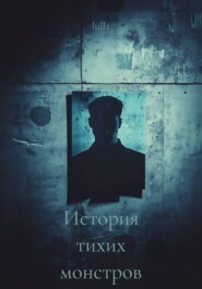 История тихих монстров
