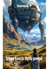 Терра Беата. Путь домой