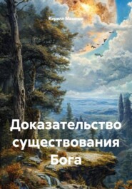 Доказательство существования Бога