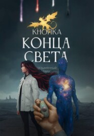 Кнопка конца света