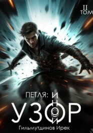 Петля: Иной Узор. Том второй