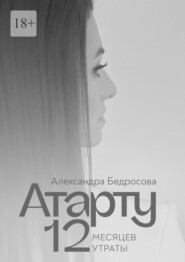 Атарту. 12 месяцев утраты