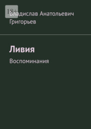 Ливия. Воспоминания