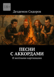 Песни с аккордами. И весёлыми картинками