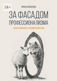 За фасадом профессионализма. Когда психолог становится врагом