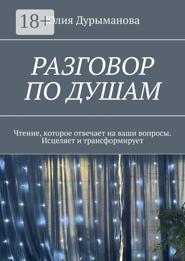 Разговор под душам. Чтение, которое отвечает на ваши вопросы. Исцеляет и трансформирует