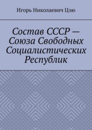 Состав СССР – Союза Свободных Социалистических Республик