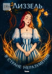 Лиззель в стране Неразумения