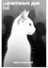 Считаные дни