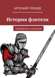 История фэнтези. Зарождение и наши дни