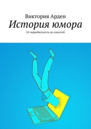 История юмора. От первобытности до соцсетей