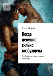 Когда девушка сильно возбуждена. Особенности секса – минет и поцелуи