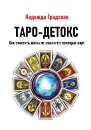 Таро-детокс. Как очистить жизнь от лишнего с помощью карт