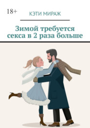 Зимой требуется секса в 2 раза больше
