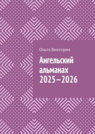Ангельский Альманах 2025—2026. Еженедельник «Всё получается»
