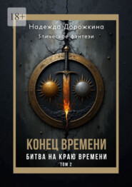 Конец времени. Том 2. Битва на краю времени