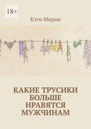 Какие трусики больше нравятся мужчинам