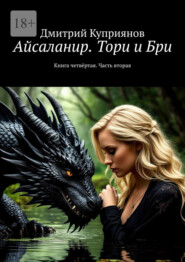 Айсаланир. Тори и Бри. Книга четвёртая. Часть вторая