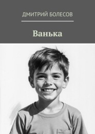 Ванька
