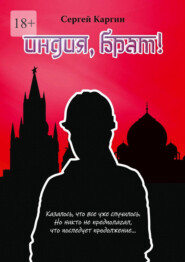 Индия, брат!
