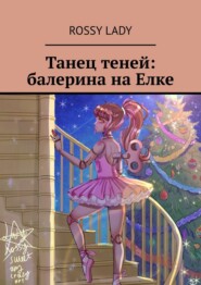 Танец теней: балерина на Елке